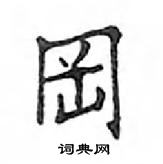 鄧散木寫的硬筆楷書岡