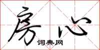 荊霄鵬房心行書怎么寫