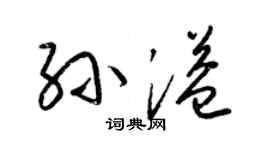 梁錦英孫溢草書個性簽名怎么寫