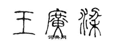 陳聲遠王廣梁篆書個性簽名怎么寫