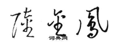 駱恆光陸金鳳草書個性簽名怎么寫