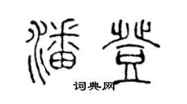 陳聲遠潘登篆書個性簽名怎么寫