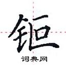 田英章寫的硬筆楷書鉅