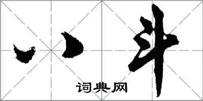 胡問遂八斗行書怎么寫