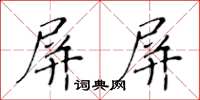 黃華生屏屏楷書怎么寫