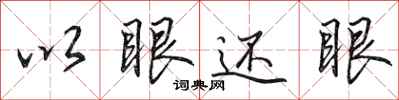 田英章以眼還眼行書怎么寫