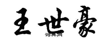 胡問遂王世豪行書個性簽名怎么寫