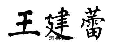 翁闓運王建蕾楷書個性簽名怎么寫