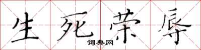 黃華生生死榮辱楷書怎么寫