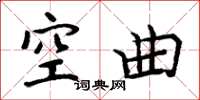 周炳元空曲楷書怎么寫