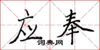 侯登峰應奉楷書怎么寫