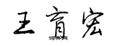 曾慶福王育宏行書個性簽名怎么寫