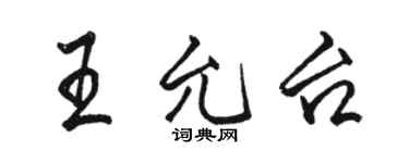 駱恆光王允台行書個性簽名怎么寫