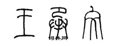 陳墨王承文篆書個性簽名怎么寫