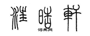 陳墨汪皓軒篆書個性簽名怎么寫