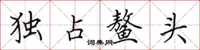 田英章獨占鰲頭楷書怎么寫