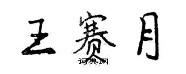 曾慶福王賽月行書個性簽名怎么寫