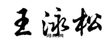 胡問遂王泳松行書個性簽名怎么寫