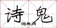 袁強詩鬼楷書怎么寫