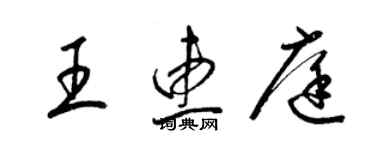 梁錦英王惠庭草書個性簽名怎么寫