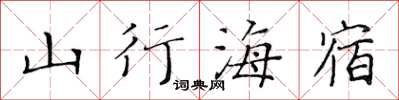 黃華生山行海宿楷書怎么寫