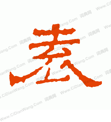 三體石經寫的袁