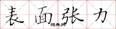 黃華生表面張力楷書怎么寫