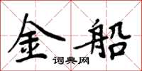 周炳元金船楷書怎么寫