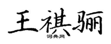 丁謙王祺驪楷書個性簽名怎么寫