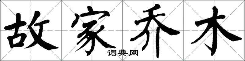 翁闓運故家喬木楷書怎么寫