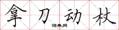 田英章拿刀動杖楷書怎么寫