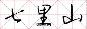 七里山怎么寫好看