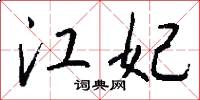 江妃怎么寫好看