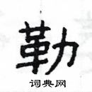 楊為國寫的硬筆隸書勒