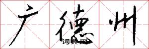 廣德州怎么寫好看