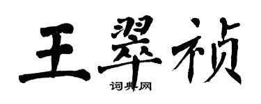 翁闓運王翠禎楷書個性簽名怎么寫
