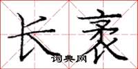 龐中華長袤楷書怎么寫