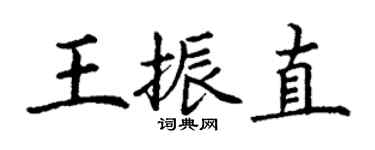 丁謙王振直楷書個性簽名怎么寫