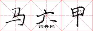 侯登峰馬六甲楷書怎么寫