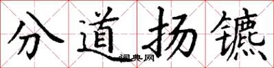 丁謙分道揚鑣楷書怎么寫