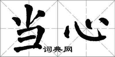 翁闓運當心楷書怎么寫