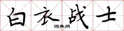 周炳元白衣戰士楷書怎么寫