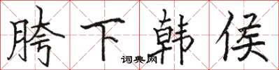 駱恆光胯下韓侯楷書怎么寫