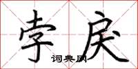 荊霄鵬孛戾楷書怎么寫