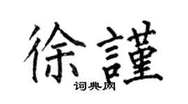 何伯昌徐謹楷書個性簽名怎么寫