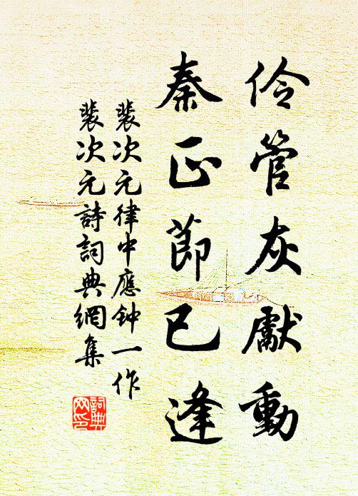 裴次元的名句_裴次元的詩詞名句_詩詞名句