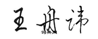 駱恆光王舟諱行書個性簽名怎么寫