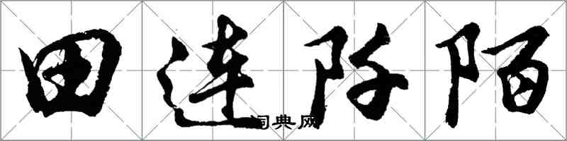 胡問遂田連阡陌行書怎么寫