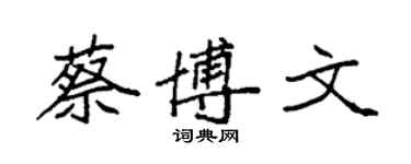 袁強蔡博文楷書個性簽名怎么寫