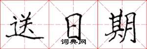 侯登峰送日期楷書怎么寫